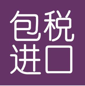 包稅進(jìn)口